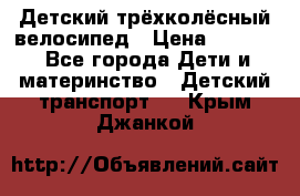 Детский трёхколёсный велосипед › Цена ­ 4 500 - Все города Дети и материнство » Детский транспорт   . Крым,Джанкой